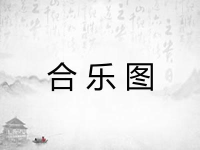 合乐图 合乐图