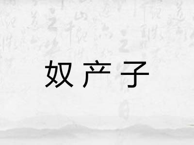 奴产子 奴产子