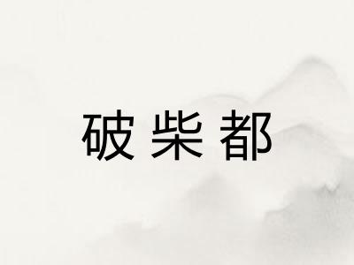破柴都
