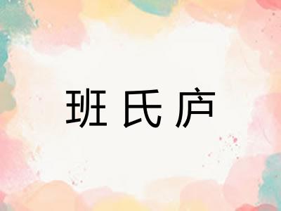 班氏庐 班氏庐