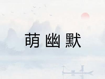 萌幽默 萌幽默