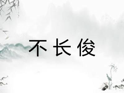 不长俊 不长俊