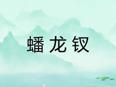 蟠龙钗 蟠龙钗