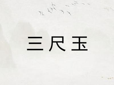 三尺玉 三尺玉
