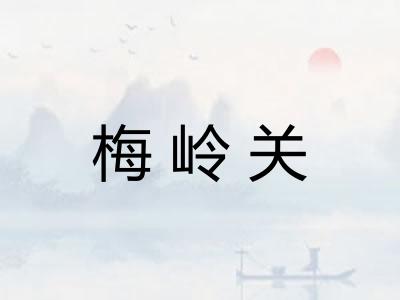 梅岭关 梅岭关