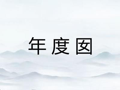 年度囡