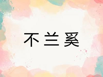 不兰奚 不兰奚