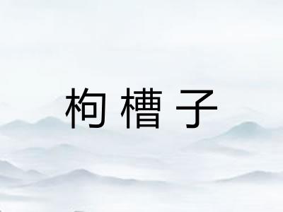 枸槽子 枸槽子