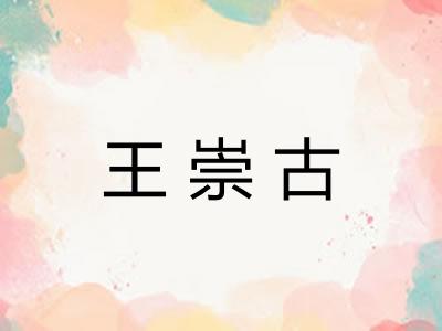 王崇古 王崇古