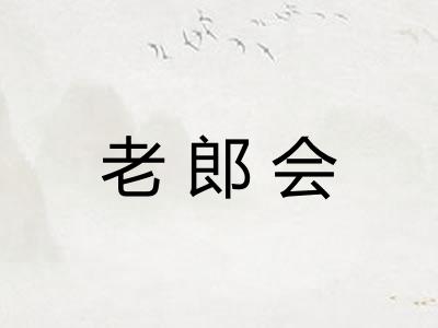 老郎会 老郎会