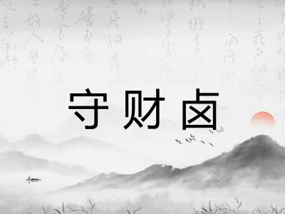 守财卤