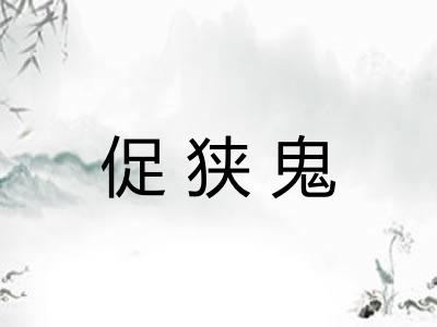 促狭鬼 促狭鬼