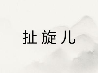 扯旋儿