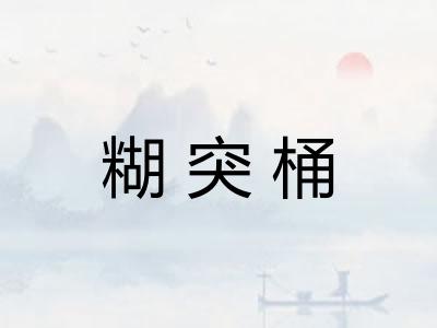 糊突桶 糊突桶