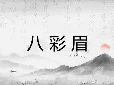 八彩眉 八彩眉