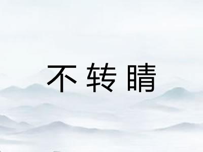 不转睛