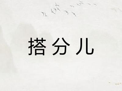 搭分儿 搭分儿