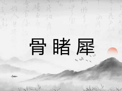 骨睹犀 骨睹犀