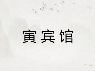 寅宾馆 寅宾馆