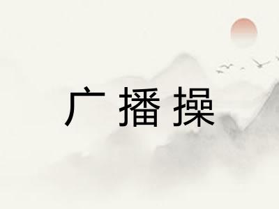 广播操 广播操