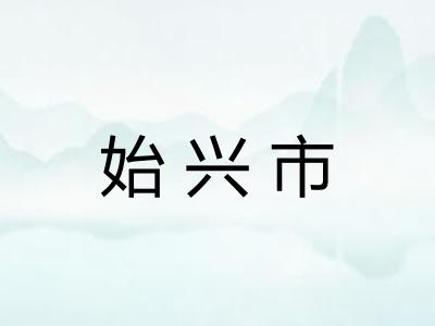 始兴市 始兴市