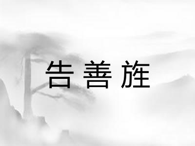 告善旌 告善旌