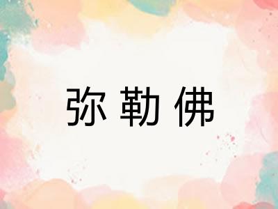 弥勒佛 弥勒佛