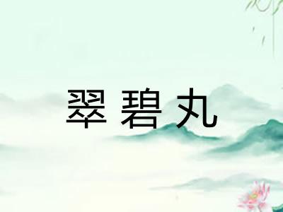 翠碧丸 翠碧丸