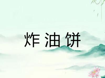 炸油饼 炸油饼