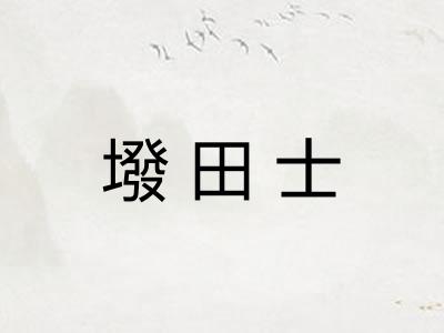 墢田士 墢田士