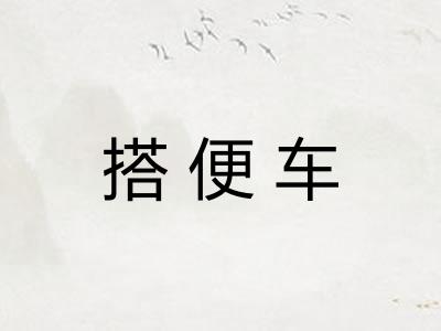 搭便车 搭便车