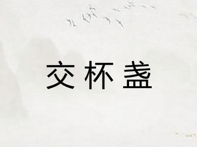 交杯盏 交杯盏
