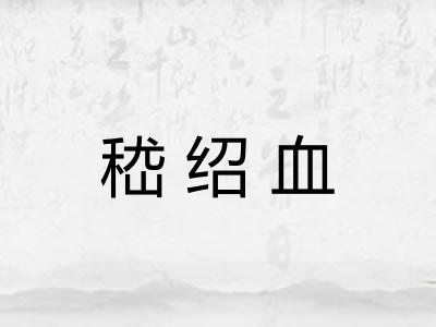 嵇绍血 嵇绍血