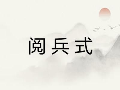 阅兵式 阅兵式