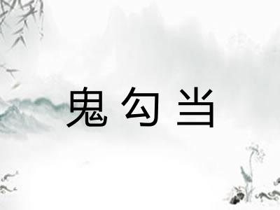 鬼勾当 鬼勾当