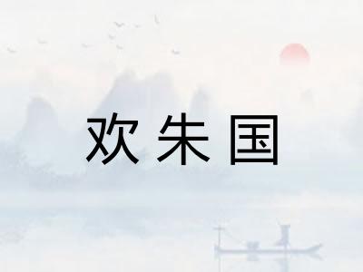 欢朱国 欢朱国