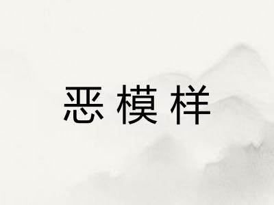 恶模样 恶模样
