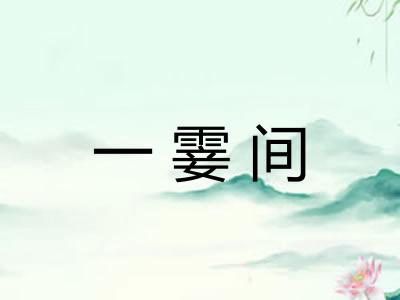 一霎间 一霎间