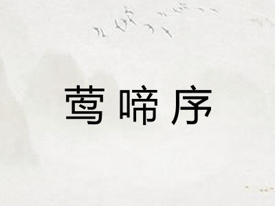 莺啼序 莺啼序