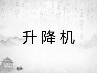 升降机 升降机