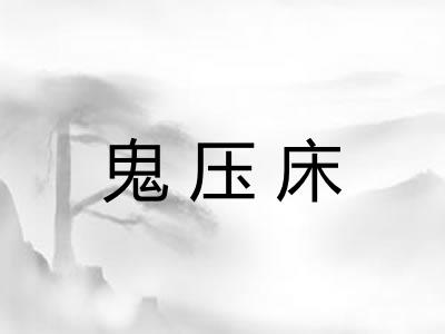 鬼压床 鬼压床