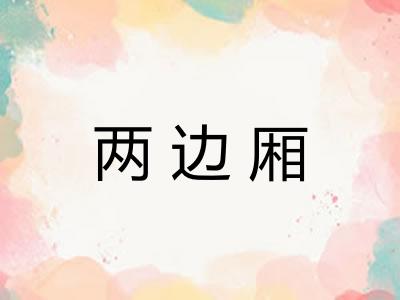 两边厢 两边厢