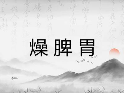 燥脾胃