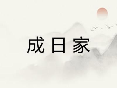 成日家 成日家