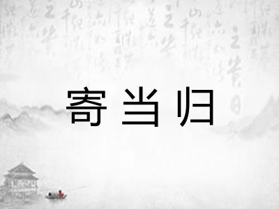 寄当归 寄当归