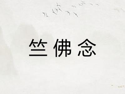 竺佛念 竺佛念