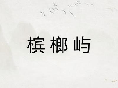 槟榔屿 槟榔屿
