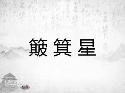 簸箕星 簸箕星