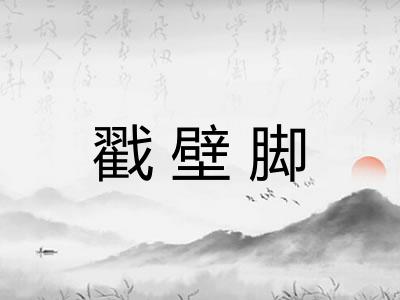 戳壁脚 戳壁脚