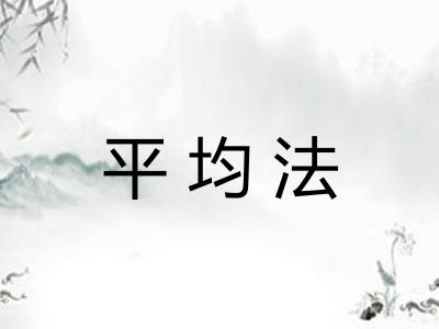 平均法 平均法